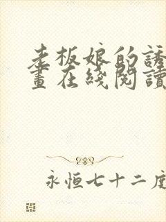 老板娘的诱惑漫画在线阅读无删减