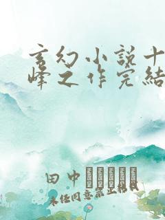 玄幻小说十大巅峰之作完结版