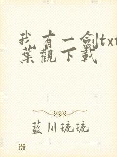 我有一剑txt叶观下载