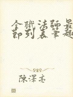 全职法师最新章节列表笔趣阁