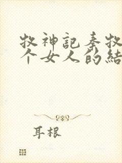 牧神记秦牧与各个女人的结局