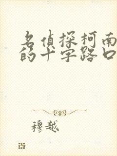 名侦探柯南迷宫的十字路口日语