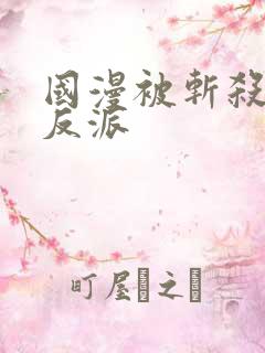 国漫被斩杀的女反派