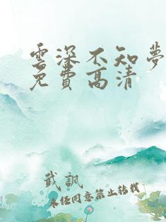 云深不知梦动漫免费高清