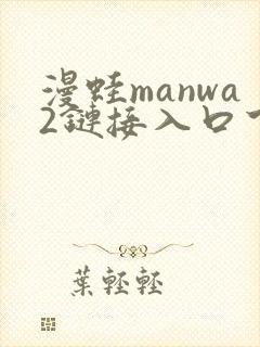 漫蛙manwa2链接入口下载