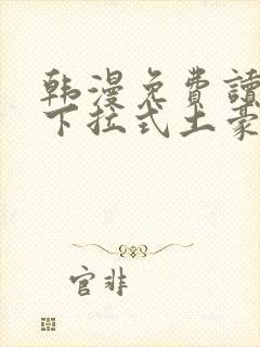 韩漫免费读漫画下拉式土豪漫