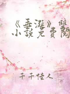 《垂涎》双男主小说免费阅读