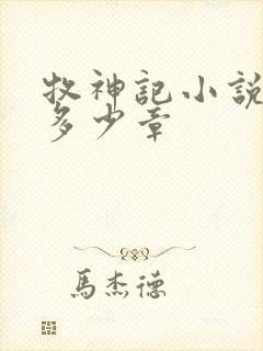 牧神记小说总共多少章