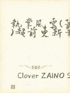 执掌风云(萧峥)超前更新笔龙胆