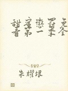 甜蜜惩罚免费观看第一季全集动漫