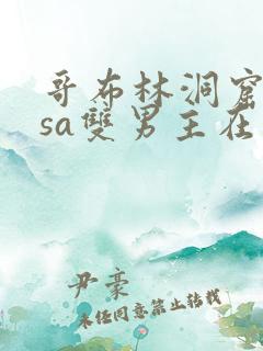 哥布林洞窟nasa双男主在线观看