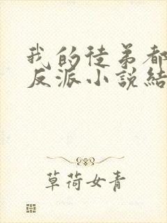 我的徒弟都是大反派小说结局