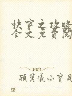 快穿之攻略反派全文免费阅读