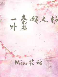 一拳超人动漫番外篇