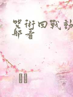 咒术回战动漫在哪看