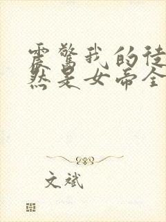 震惊我的徒弟居然是女帝全文阅读免费