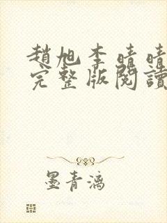 赵旭李晴晴小说完整版阅读