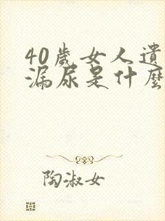 40岁女人遗尿漏尿是什么原因