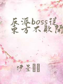 反派boss从东方不败开始