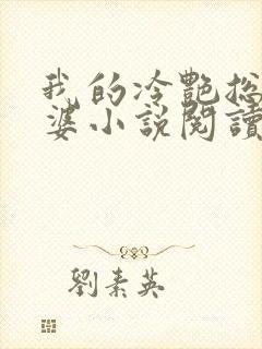 我的冷艳总裁老婆小说阅读