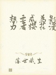 想要成为影之实力者樱花漫画免费