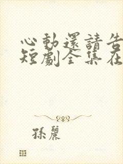 心动还请告诉我短剧全集在线观看