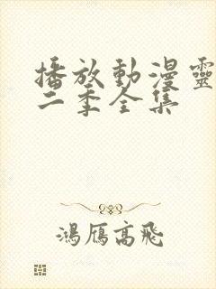 播放动漫灵笼第二季全集