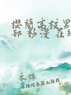 樱兰高校男公关部 动漫 在线观看