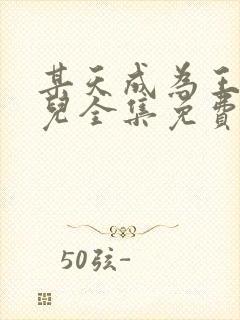 某天成为王的女儿全集免费漫画