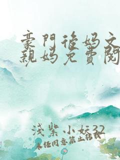 豪门后妈文里的亲妈免费阅读