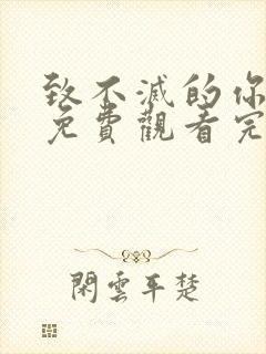 致不灭的你漫画免费观看完整版