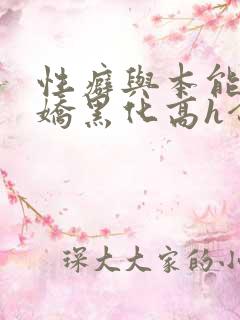 性癖与本能(病娇黑化高h合集)全文