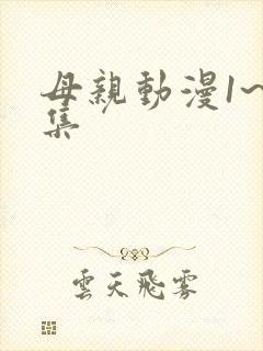 母亲动漫1~6集
