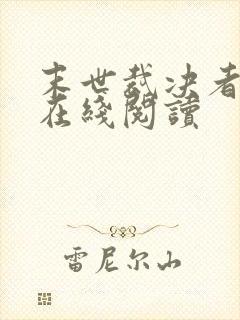 末世裁决者小说在线阅读