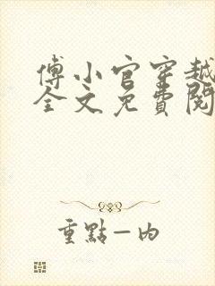 傅小官穿越小说全文免费阅读