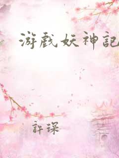 游戏妖神记手游