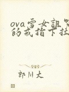 ova雪女诅咒的戒指下拉式免费
