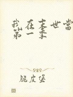 我在末世当丧尸第一季