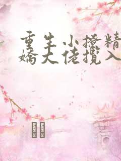 重生小撩精:病娇大佬揽入怀小说