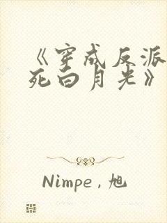 《穿成反派的早死白月光》