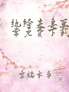 纨绔夫妻互捧日常免费下载