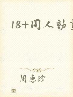 18+同人动画