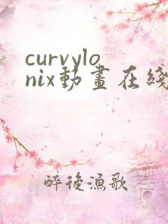 curvylonix动画在线观看免费播放