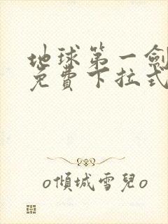 地球第一剑漫画免费下拉式奇漫屋