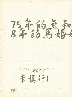 75年的兔和78年的马婚姻怎么样