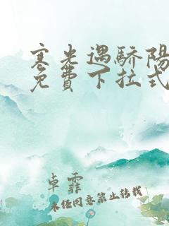 寒光遇骄阳漫画免费下拉式