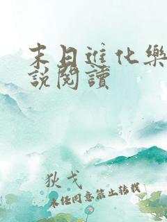 末日进化乐园小说阅读