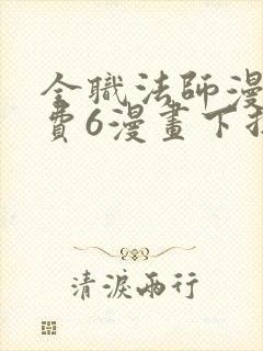 全职法师漫画免费6漫画下拉式