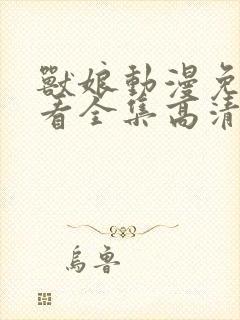 兽娘动漫免费观看全集高清