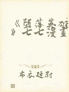 《堕落英雄龙宙》七七漫画下拉式